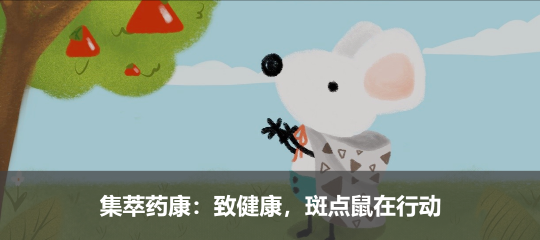 集萃藥康：致健康，斑點(diǎn)鼠在行動(dòng)