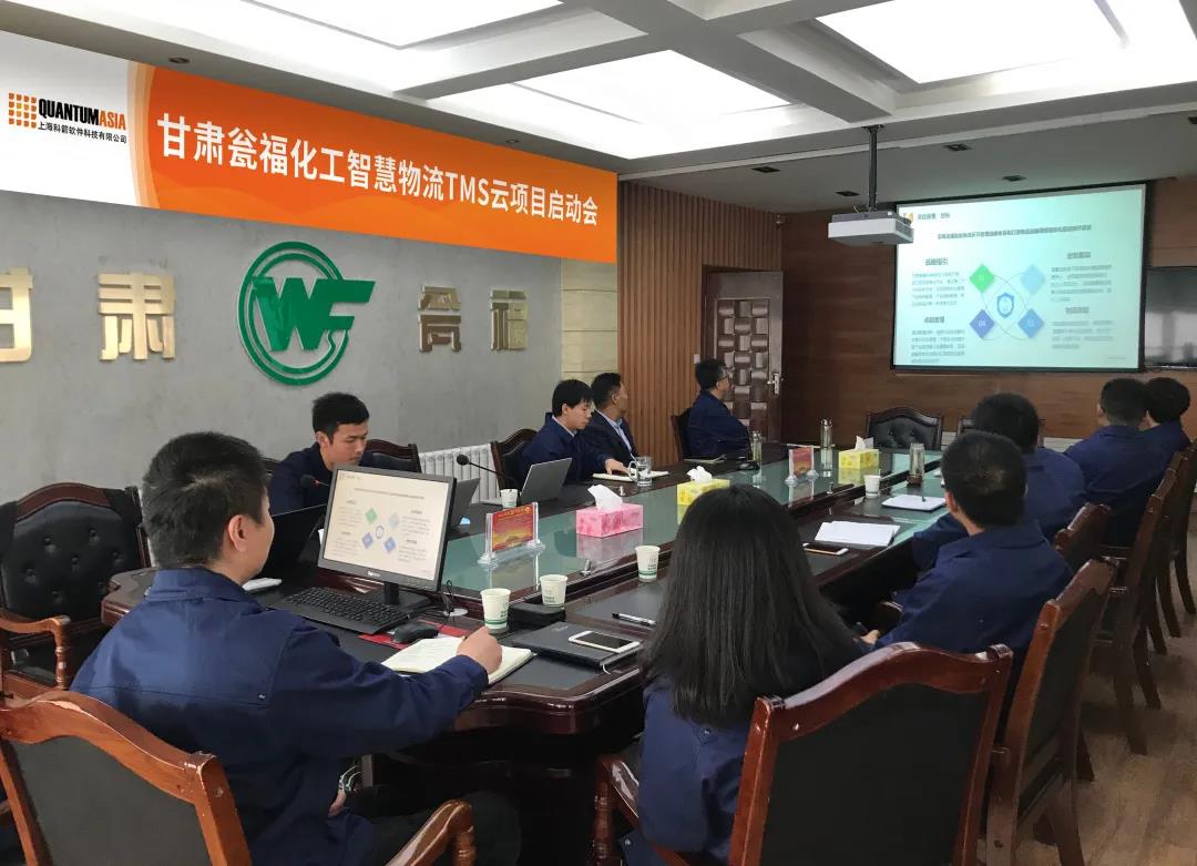 甘肅甕福化工智慧物流TMS云項(xiàng)目啟動(dòng)會(huì)