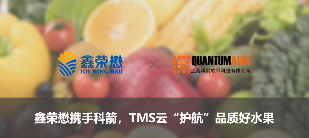 鑫榮懋?dāng)y手科箭，TMS云“護(hù)航”品質(zhì)好水果