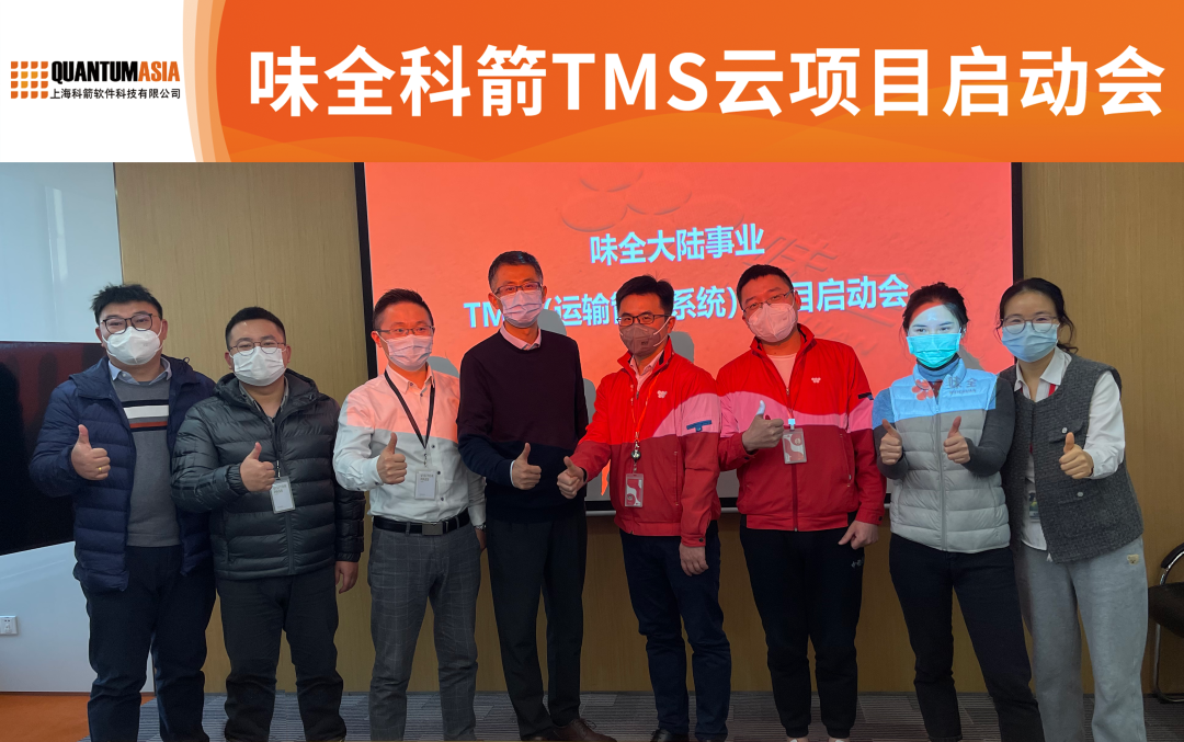 味全科箭TMS云項(xiàng)目啟動(dòng)會(huì)
