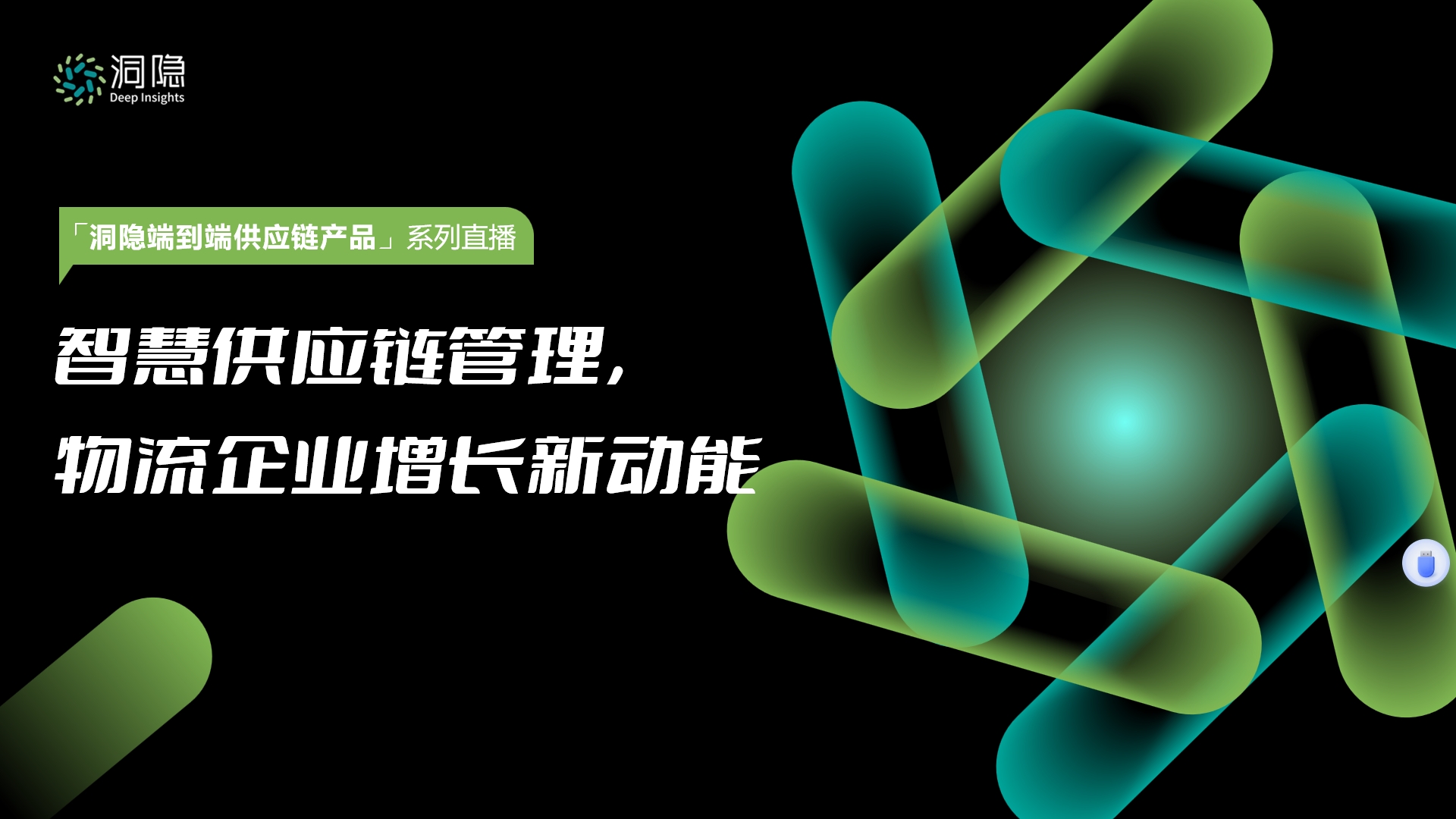 智慧供應(yīng)鏈管理， 物流企業(yè)增長新動(dòng)能
