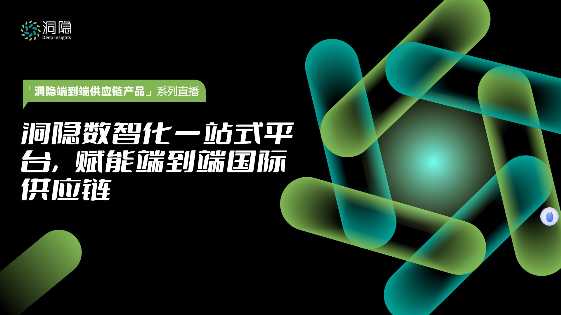 洞隱數(shù)智化一站式平臺(tái) 賦能端到端國際供應(yīng)鏈