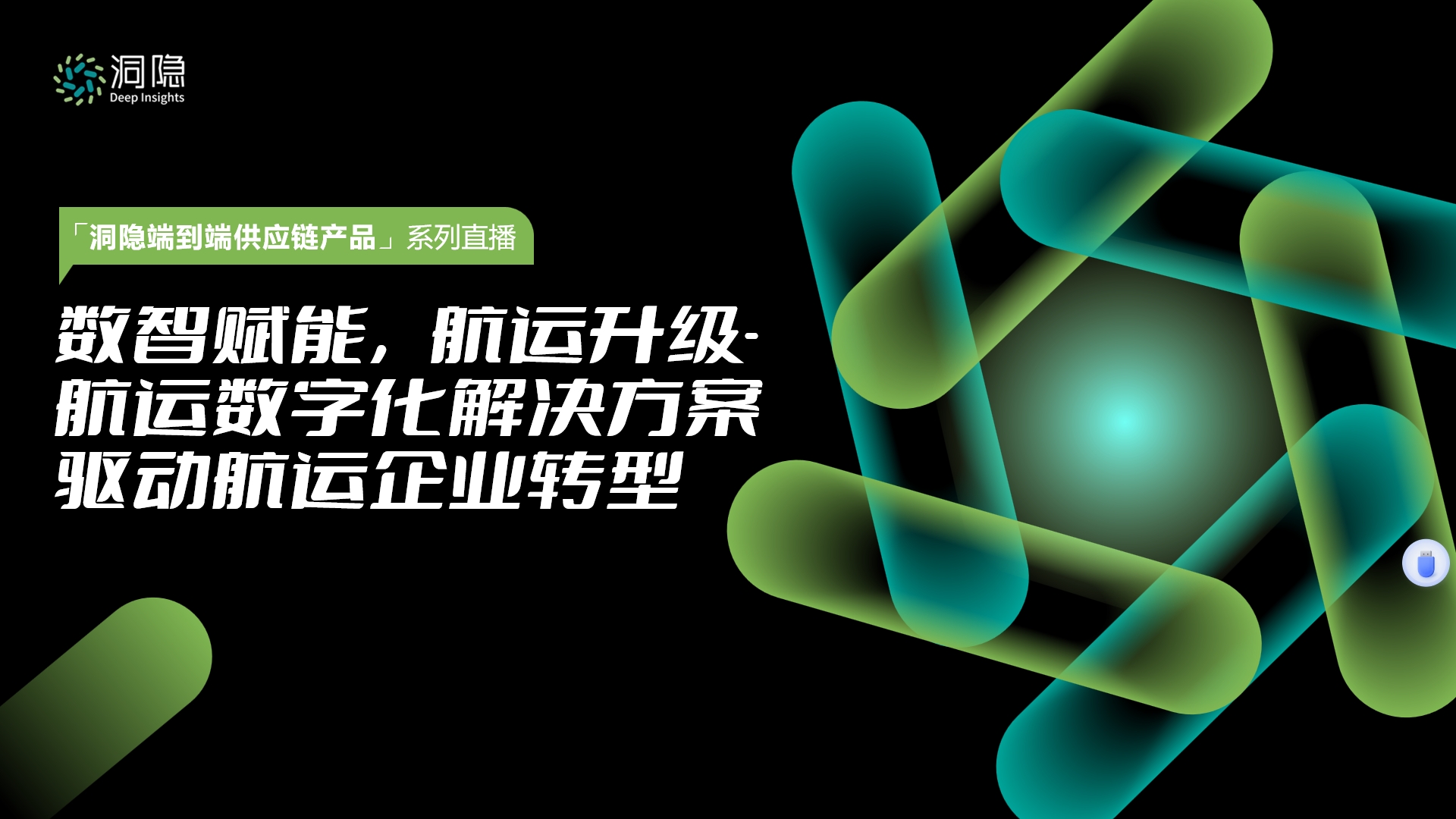 數(shù)智賦能，航運(yùn)升級(jí)-航運(yùn)數(shù)字化解決方案驅(qū)動(dòng)航運(yùn)企業(yè)轉(zhuǎn)型