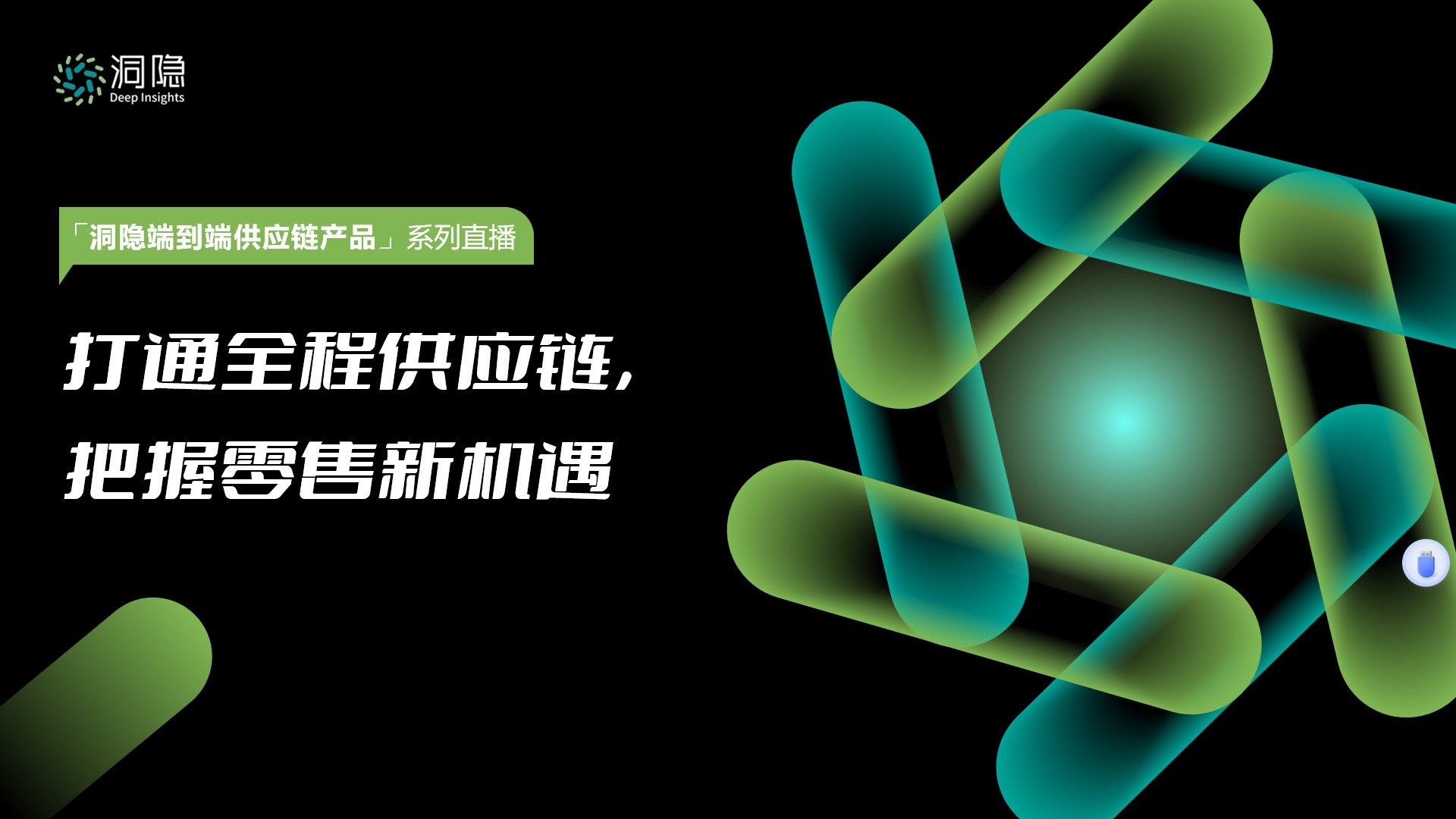 打通全程供應(yīng)鏈，把握零售新機(jī)遇