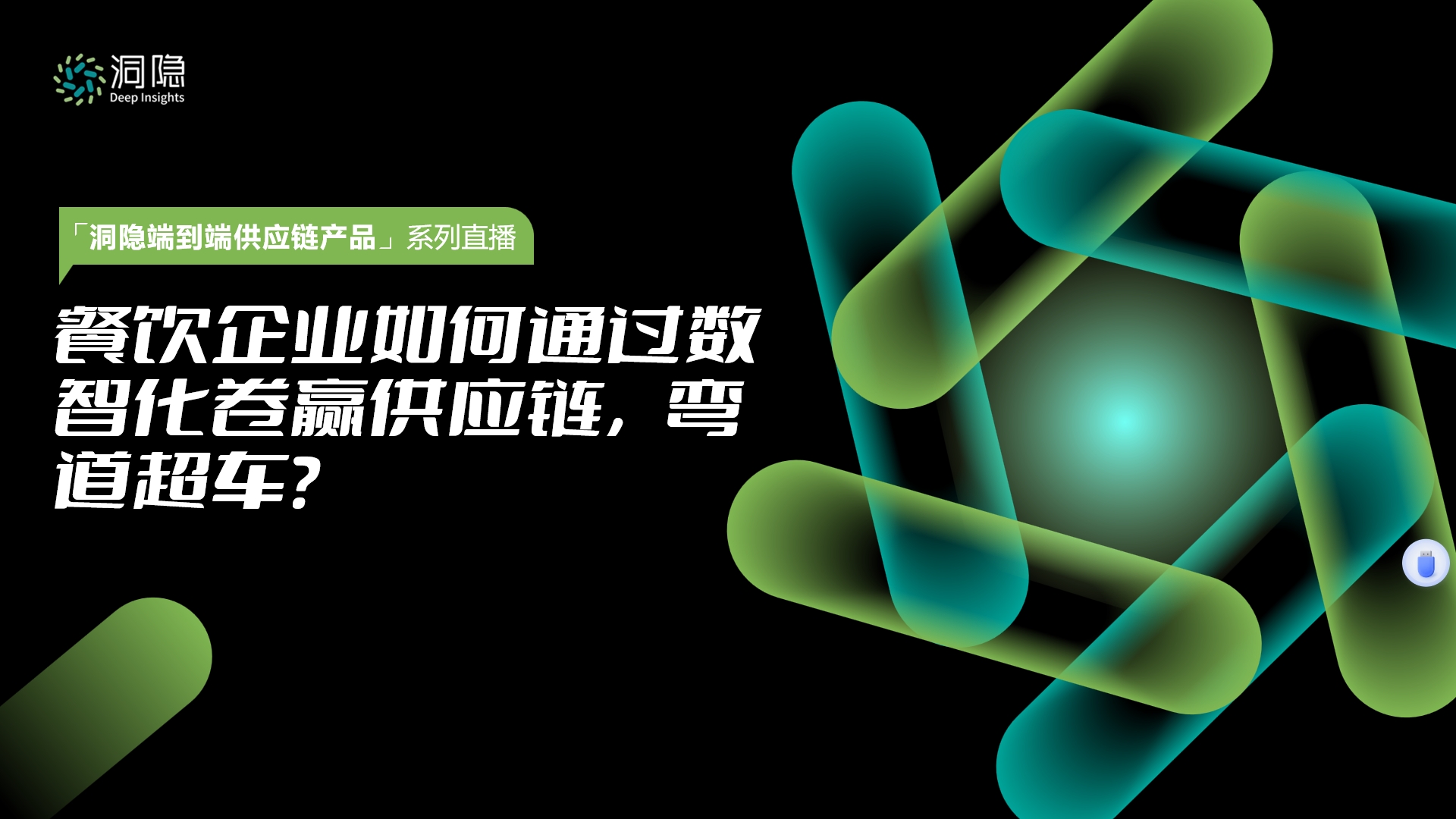 餐飲企業(yè)如何通過數(shù)智化卷贏供應(yīng)鏈，彎道超車？